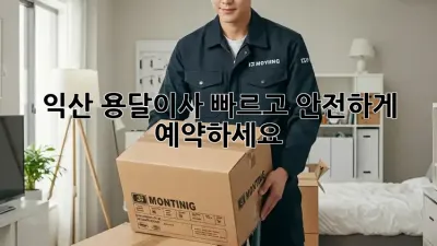 익산 용달이사, 빠르고 안전하게 예약하세요!