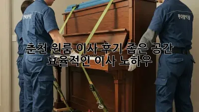 춘천 원룸 이사 후기: 좁은 공간, 효율적인 이사 노하우!