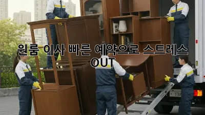 원룸 이사? 빠른 예약으로 스트레스 OUT!