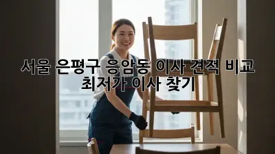 서울 은평구 응암동 이사 견적 비교, 최저가 이사 찾기!
