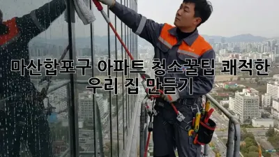 마산합포구 아파트 청소🧹✨꿀팁: 쾌적한 우리 집 만들기!