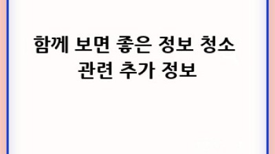 나주시 금천면 오강리 대청소 서비스: 깨끗한 공간, 행복한 당신