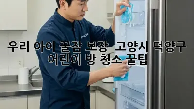 우리 아이 꿀잠 보장! ✨ 고양시 덕양구 어린이 방 청소 꿀팁 🏡