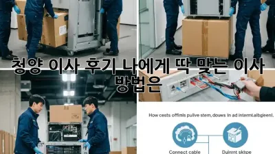 청양 이사 후기: 나에게 딱 맞는 이사 방법은?