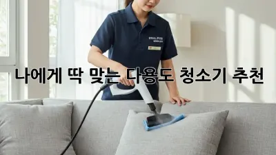 나에게 딱 맞는 다용도 청소기 추천!