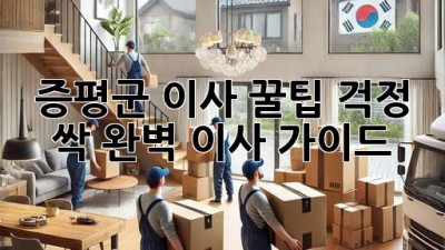 증평군 이사 꿀팁🍯: 걱정 싹! 완벽 이사 가이드✨