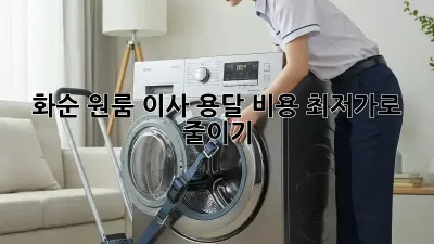 화순 원룸 이사, 용달 비용 최저가로 줄이기!