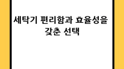 신혼가전 완벽 가이드: 행복한 시작을 위한 선택