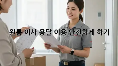 원룸 이사, 용달 이용 안전하게 하기!